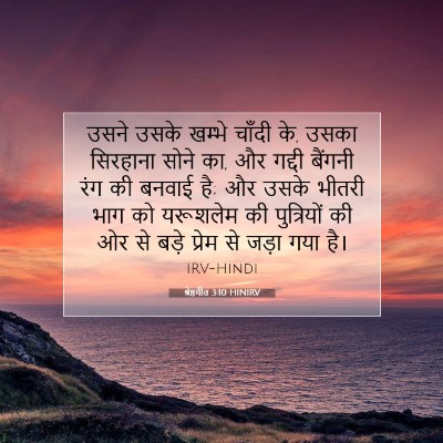 श्रेष्ठगीत 3:10 HINIRV बाइबल आयत इमेज