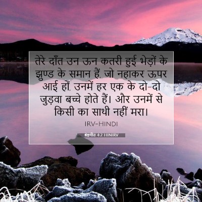 श्रेष्ठगीत 4:2 HINIRV बाइबल आयत इमेज