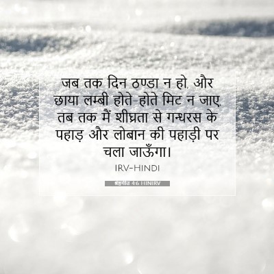 श्रेष्ठगीत 4:6 HINIRV बाइबल आयत इमेज