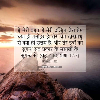 श्रेष्ठगीत 4:10 HINIRV बाइबल आयत इमेज