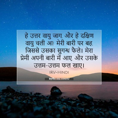 श्रेष्ठगीत 4:16 HINIRV बाइबल आयत इमेज