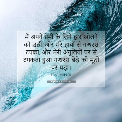 श्रेष्ठगीत 5:5 HINIRV बाइबल आयत इमेज