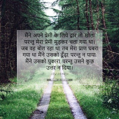 श्रेष्ठगीत 5:6 HINIRV बाइबल आयत इमेज
