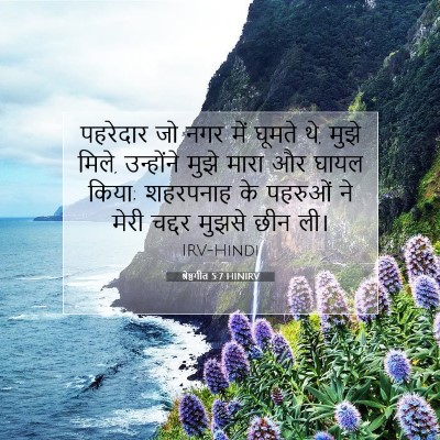 श्रेष्ठगीत 5:7 HINIRV बाइबल आयत इमेज
