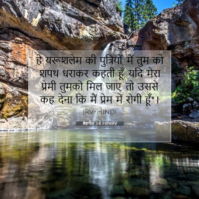 श्रेष्ठगीत 5:8 HINIRV बाइबल आयत इमेज