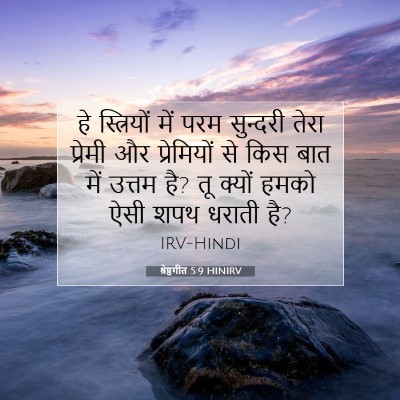 श्रेष्ठगीत 5:9 HINIRV बाइबल आयत इमेज