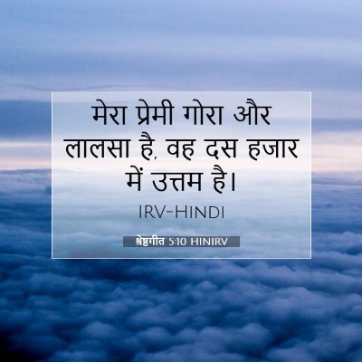 श्रेष्ठगीत 5:10 HINIRV बाइबल आयत इमेज