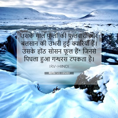 श्रेष्ठगीत 5:13 HINIRV बाइबल आयत इमेज