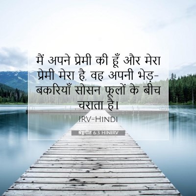 श्रेष्ठगीत 6:3 HINIRV बाइबल आयत इमेज