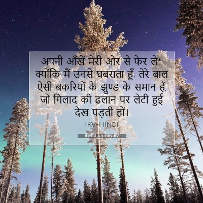 श्रेष्ठगीत 6:5 HINIRV बाइबल आयत इमेज