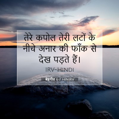श्रेष्ठगीत 6:7 HINIRV बाइबल आयत इमेज