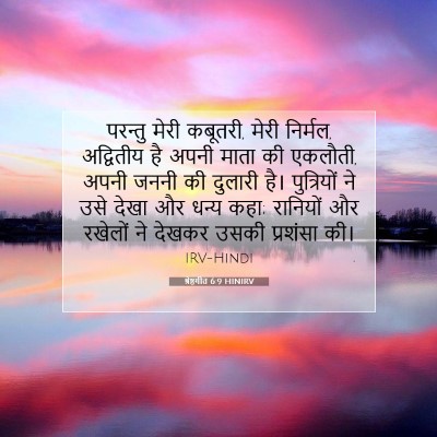 श्रेष्ठगीत 6:9 HINIRV बाइबल आयत इमेज