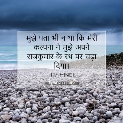 श्रेष्ठगीत 6:12 HINIRV बाइबल आयत इमेज