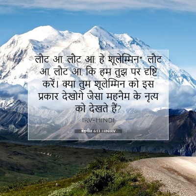 श्रेष्ठगीत 6:13 HINIRV बाइबल आयत इमेज
