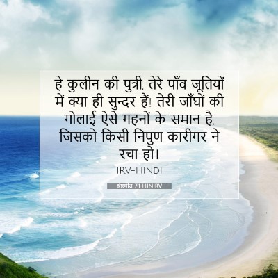 श्रेष्ठगीत 7:1 HINIRV बाइबल आयत इमेज