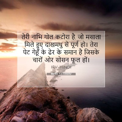 श्रेष्ठगीत 7:2 HINIRV बाइबल आयत इमेज