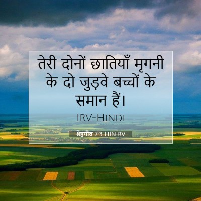 श्रेष्ठगीत 7:3 HINIRV बाइबल आयत इमेज