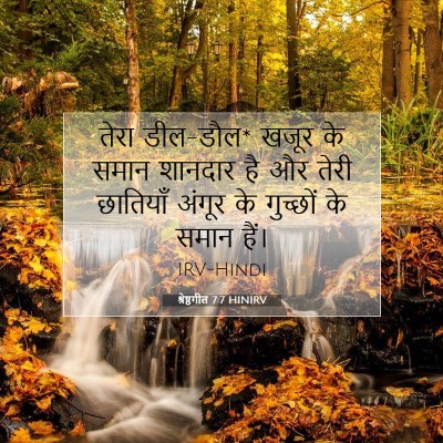 श्रेष्ठगीत 7:7 HINIRV बाइबल आयत इमेज