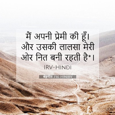 श्रेष्ठगीत 7:10 HINIRV बाइबल आयत इमेज