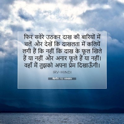 श्रेष्ठगीत 7:12 HINIRV बाइबल आयत इमेज