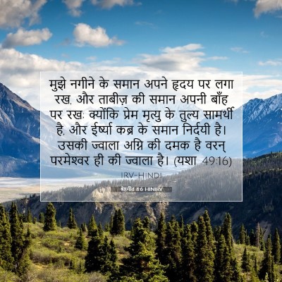 श्रेष्ठगीत 8:6 HINIRV बाइबल आयत इमेज