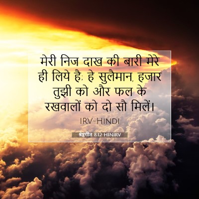 श्रेष्ठगीत 8:12 HINIRV बाइबल आयत इमेज