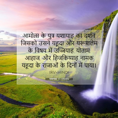 यशायाह 1:1 बाइबल आयत की व्याख्या