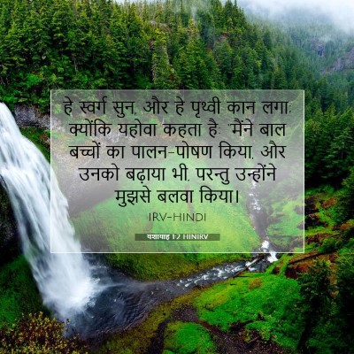 यशायाह 1:2 बाइबल आयत की व्याख्या