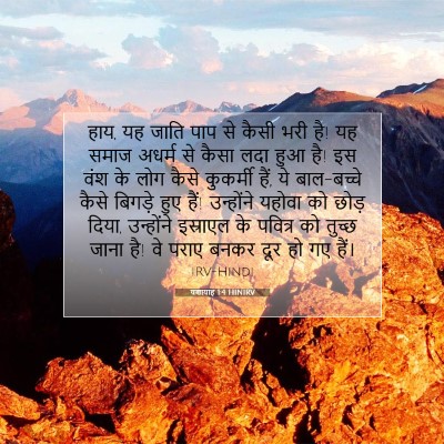 यशायाह 1:4 बाइबल आयत की व्याख्या