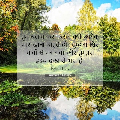 यशायाह 1:5 बाइबल आयत की व्याख्या
