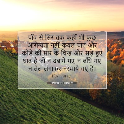 यशायाह 1:6 बाइबल आयत की व्याख्या