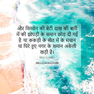 यशायाह 1:8 बाइबल आयत की व्याख्या