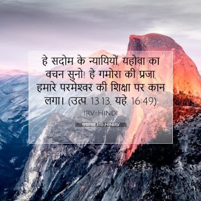 यशायाह 1:10 बाइबल आयत की व्याख्या