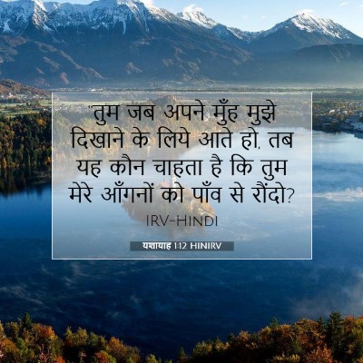 यशायाह 1:12 बाइबल आयत की व्याख्या