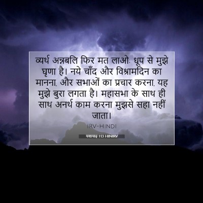 यशायाह 1:13 बाइबल आयत की व्याख्या
