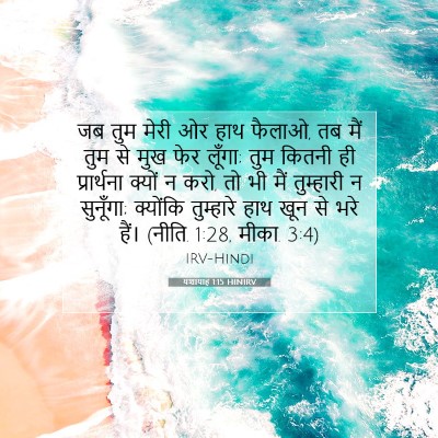 यशायाह 1:15 बाइबल आयत की व्याख्या