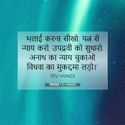 यशायाह 1:17 बाइबल आयत की व्याख्या