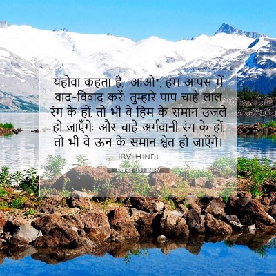 यशायाह 1:18 बाइबल आयत की व्याख्या