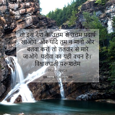 यशायाह 1:20 बाइबल आयत की व्याख्या