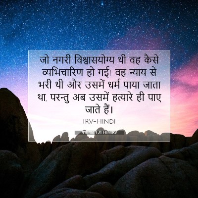 यशायाह 1:21 बाइबल आयत की व्याख्या