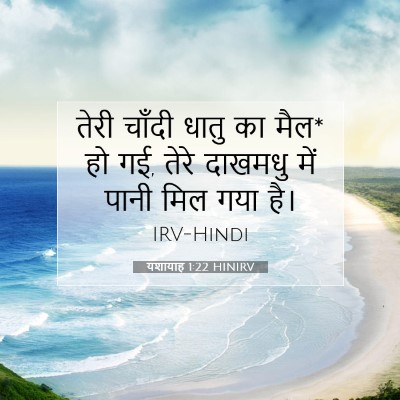 यशायाह 1:22 बाइबल आयत की व्याख्या