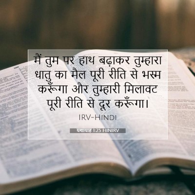 यशायाह 1:25 बाइबल आयत की व्याख्या