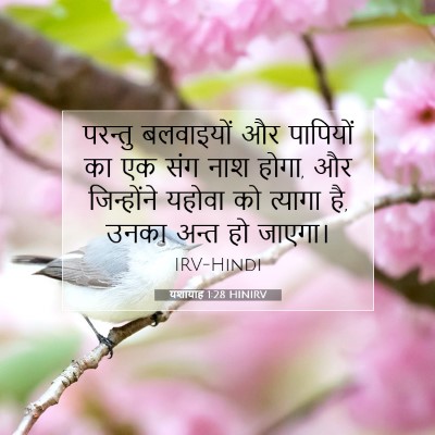 यशायाह 1:28 बाइबल आयत की व्याख्या