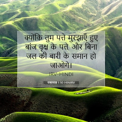 यशायाह 1:30 बाइबल आयत की व्याख्या