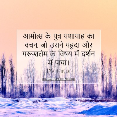 यशायाह 2:1 HINIRV बाइबल आयत इमेज