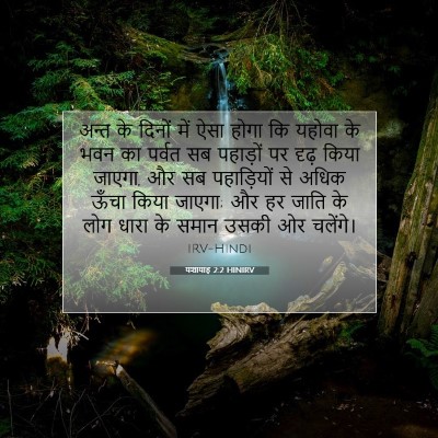 यशायाह 2:2 HINIRV बाइबल आयत इमेज