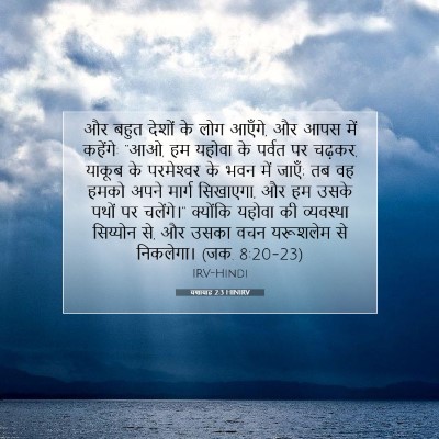 यशायाह 2:3 HINIRV बाइबल आयत इमेज
