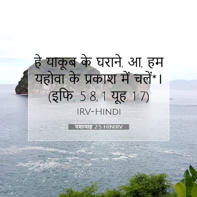 यशायाह 2:5 HINIRV बाइबल आयत इमेज