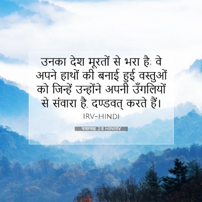 यशायाह 2:8 HINIRV बाइबल आयत इमेज