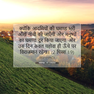 यशायाह 2:11 HINIRV बाइबल आयत इमेज